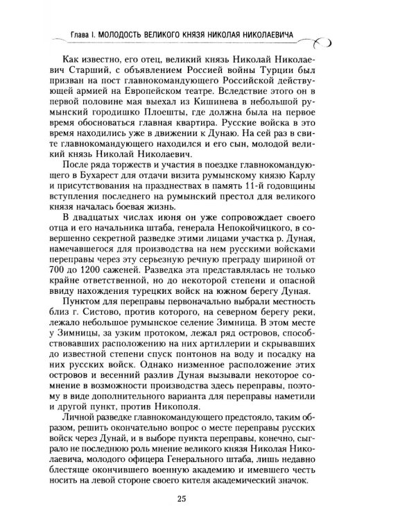 Великий князь Николай Николаевич. Жизнь на службе Отечеству. История главкома