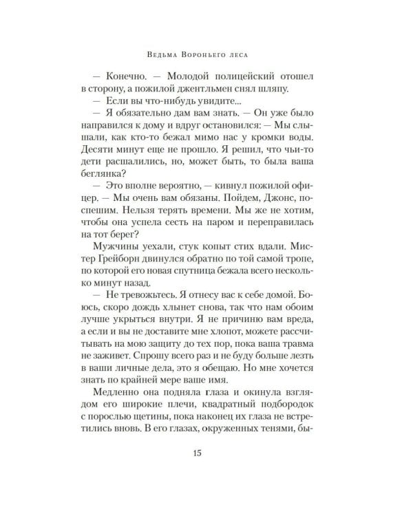 Ведьма Вороньего леса: роман