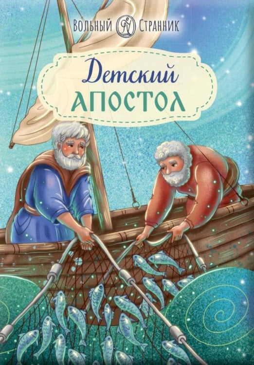 Обложка книги «Детский Апостол. 2-е изд» — None, ISBN 9785001783886