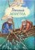 Обложка книги «Детский Апостол. 2-е изд» — None, ISBN 9785001783886
