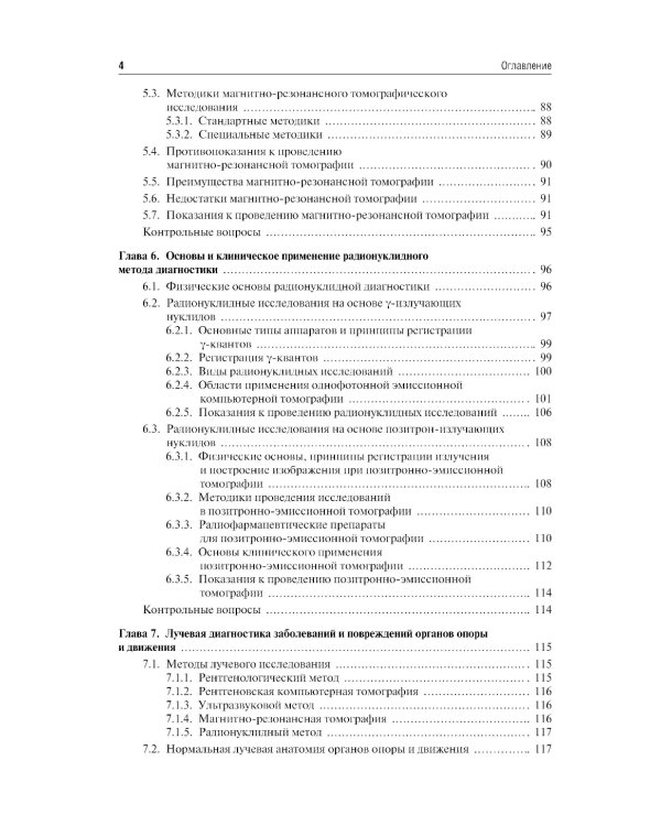 Лучевая диагностика: учебник. 3-е изд., перераб. и доп