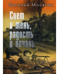 Свет и тень, радость и печаль: рассказы и очерки