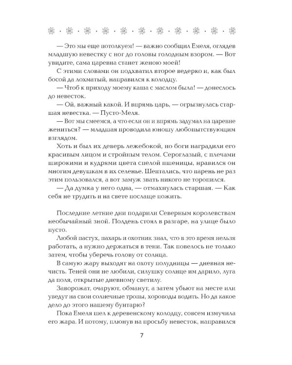 По щучьему веленью, по Тьмы дозволению