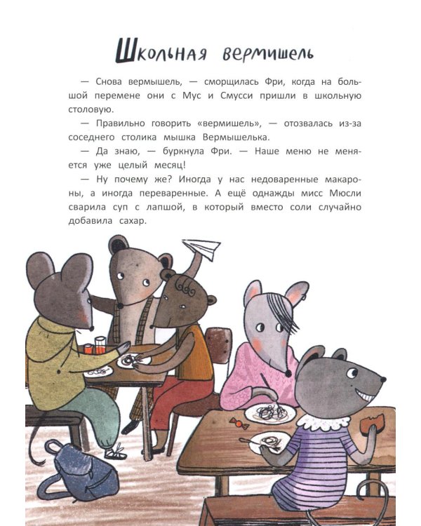 Школа благородных мышей: тайна лунного света