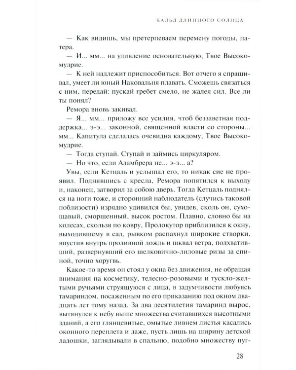 Эпифания Длинного Солнца