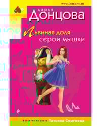 Львиная доля серой мышки