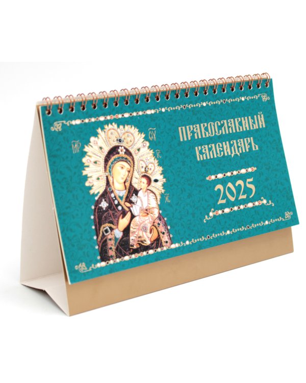 Иконы Божией Матери. Православный календарь 2025 (домик)