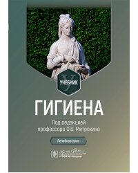 Гигиена: Учебник