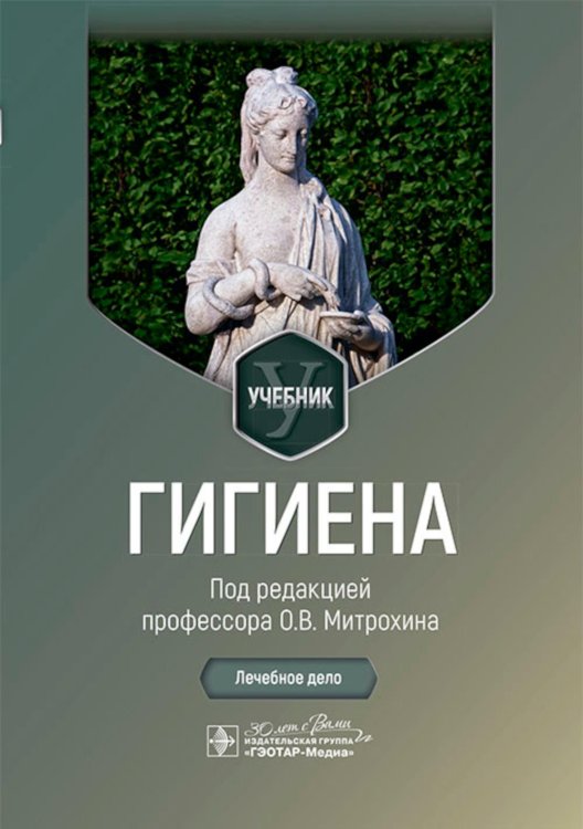 Гигиена: Учебник Гигиена: Учебник