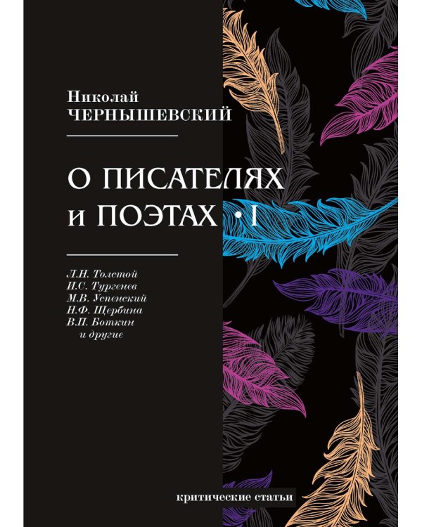 О писателях и поэтах. Критические статьи. Часть 1