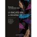 О писателях и поэтах. Критические статьи. Часть 1