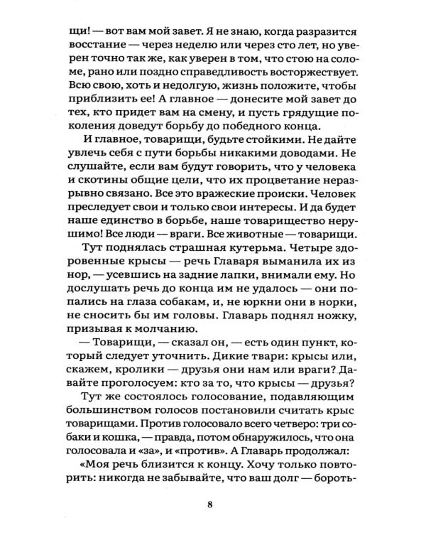 Скотный двор: повесть