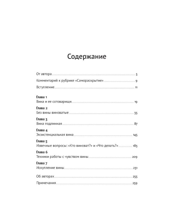 Не всякая вина виновата: Как простить себя и жить в гармонии