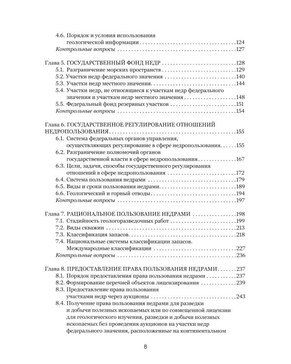 Правовые основы недропользования: Учебное пособие. 2-е изд., испр. и доп