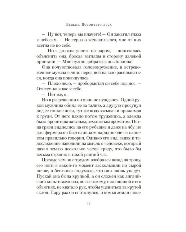 Ведьма Вороньего леса: роман