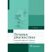 Лучевая диагностика: учебник. 3-е изд., перераб. и доп