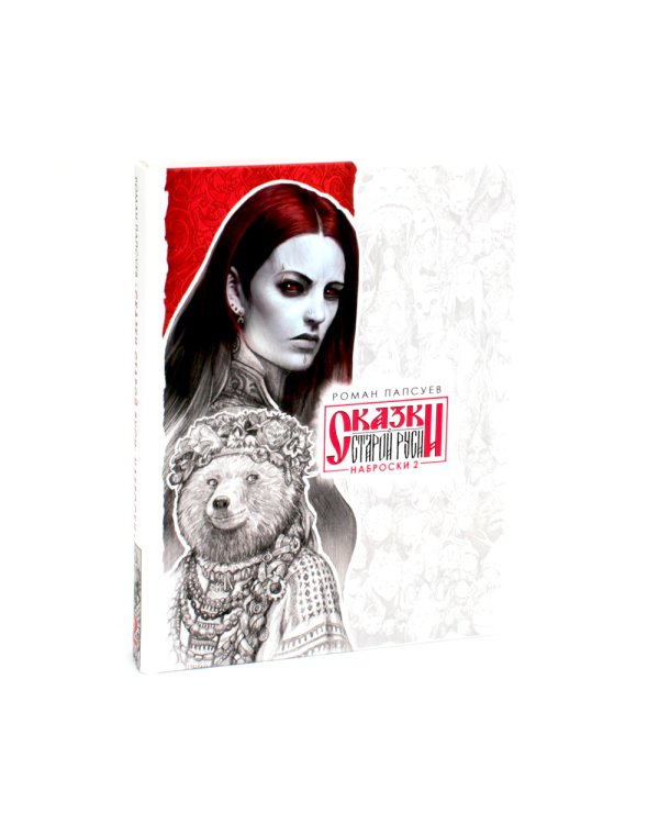 Сказки старой Руси. Истоки + Наброски 1, 2 (комплект из 3-х книг)