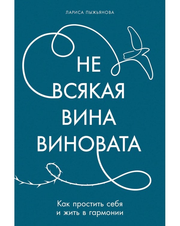Не всякая вина виновата: Как простить себя и жить в гармонии