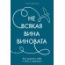 Не всякая вина виновата: Как простить себя и жить в гармонии