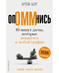 ОпОММнись. 10 минут дзена, которые впишутся в любой график
