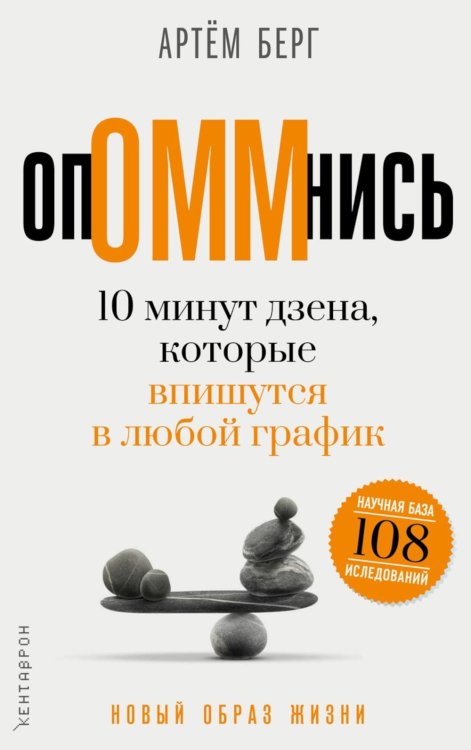 Обложка книги «ОпОММнись. 10 минут дзена, которые впишутся в любой график» — Берг Артем, ISBN 9785386156725
