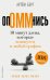 Обложка книги «ОпОММнись. 10 минут дзена, которые впишутся в любой график» — Берг Артем, ISBN 9785386156725