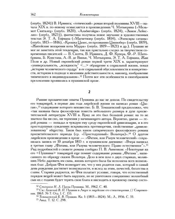 Полное собрание сочинений в 20 т. Т. 9. Кн. 2: Романы и повести 1819-1832 г