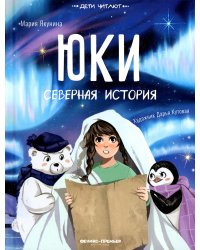 Юки. Северная история