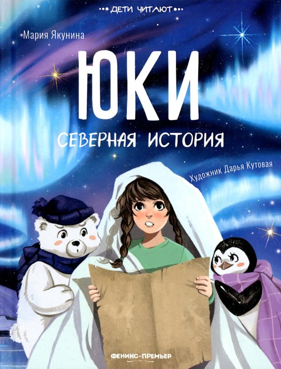 Дети читают Юки. Северная история