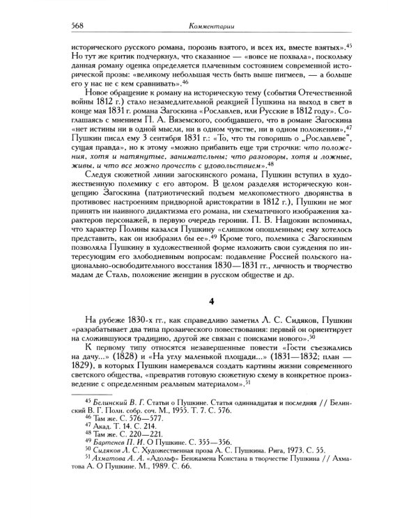 Полное собрание сочинений в 20 т. Т. 9. Кн. 2: Романы и повести 1819-1832 г