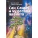 Сан Саныч и чудесная планета сказки