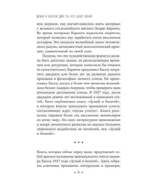 Думай и богатей: Для тех, кто ценит время