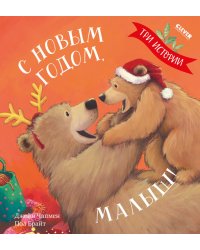 С Новым годом, малыш! Три истории