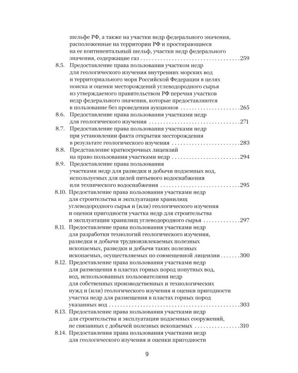Правовые основы недропользования: Учебное пособие. 2-е изд., испр. и доп