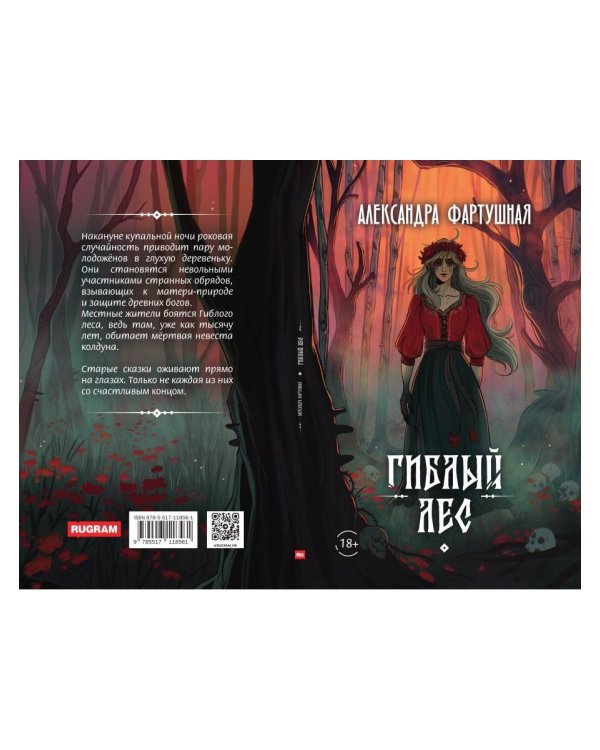 Гиблый лес + подарок внутри (открытка с автографом)