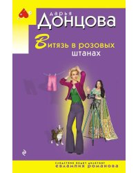 Витязь в розовых штанах