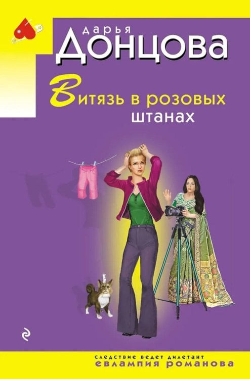 Обложка книги «Витязь в розовых штанах» — Донцова Дарья Аркадьевна, ISBN 9785042299339