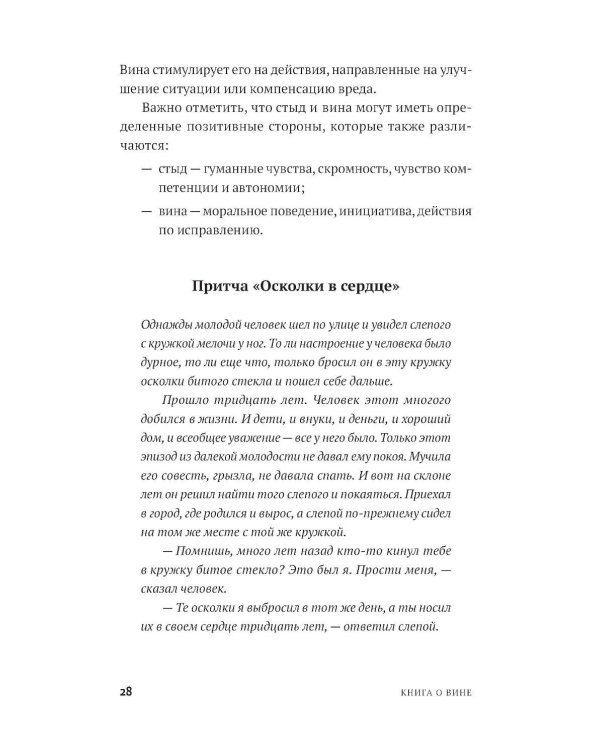 Не всякая вина виновата: Как простить себя и жить в гармонии