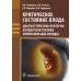 Критическое состояние плода: диагностические критерии, акушерская тактика, перинатальные исходы