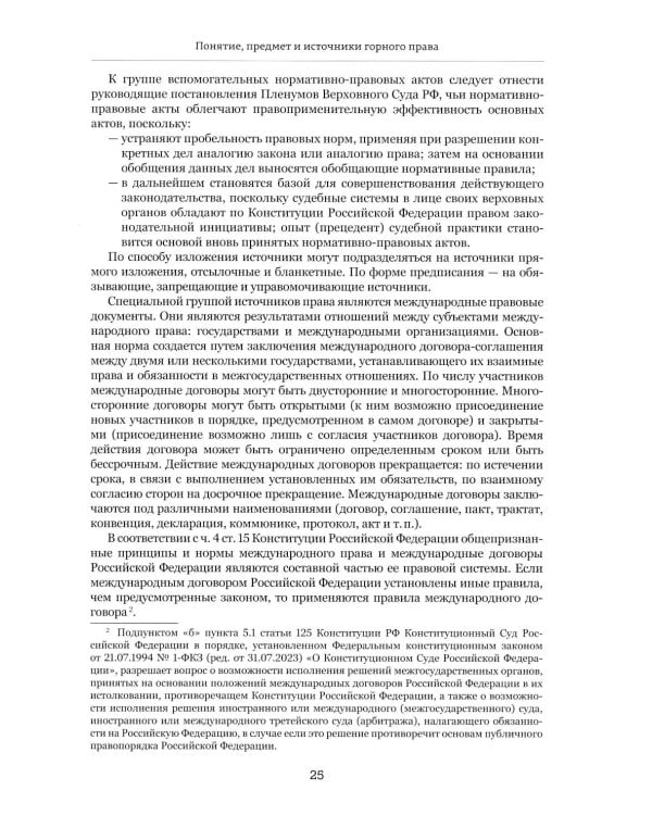 Правовые основы недропользования: Учебное пособие. 2-е изд., испр. и доп