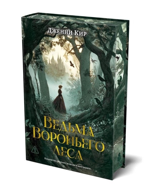 Ведьма Вороньего леса: роман