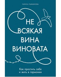 Не всякая вина виновата: Как простить себя и жить в гармонии