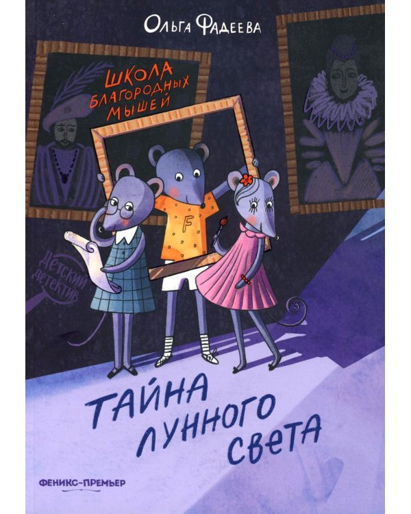 Школа благородных мышей: тайна лунного света