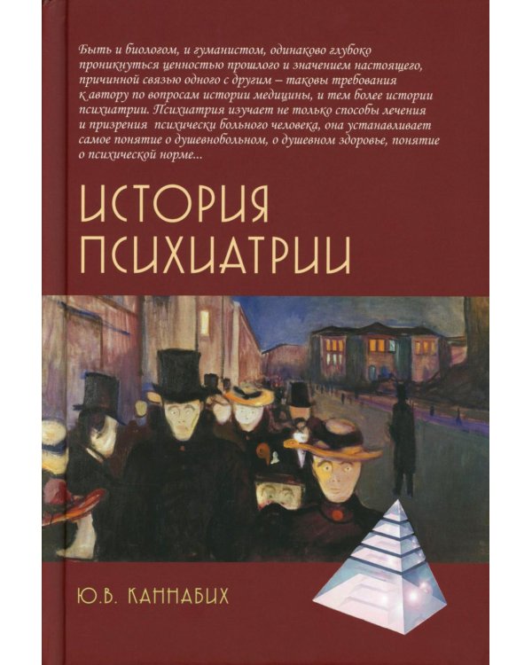 История психиатрии. 4-е изд