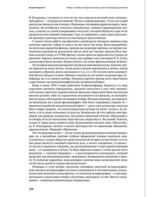 Живые и мертвое. История советского кино: От авангарда до оттепели. 2-е изд., испр. и доп
