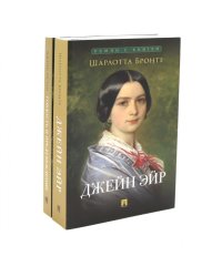 Джейн Эйр; Гордость и предубеждение (комплект из 2-х книг)