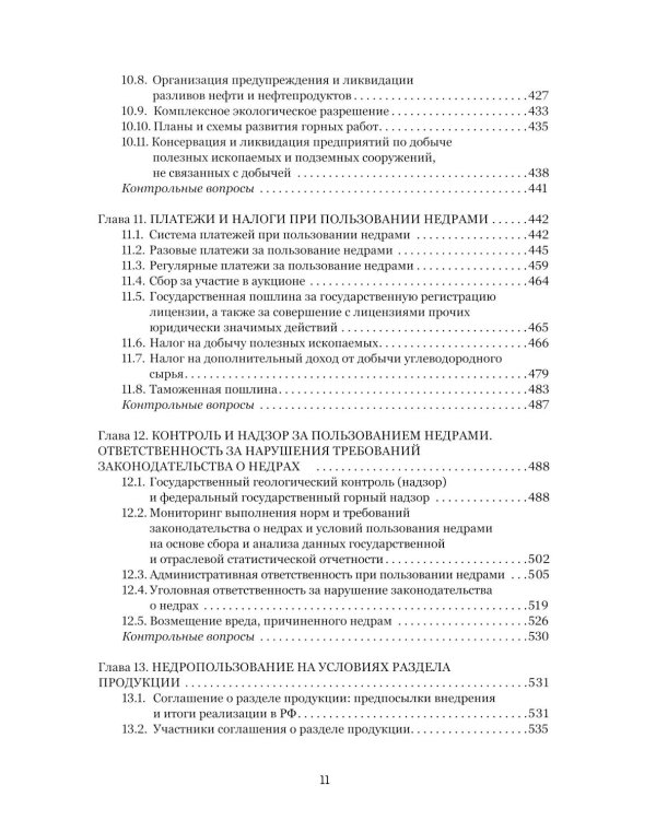Правовые основы недропользования: Учебное пособие. 2-е изд., испр. и доп
