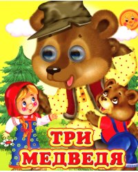 Три медведя