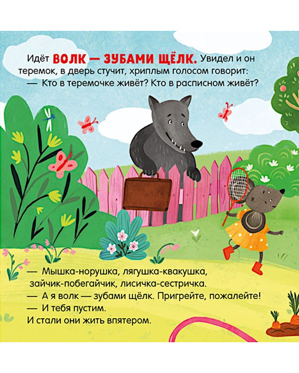 Дополнительное изображение книги «Теремок. Сказка-игра»