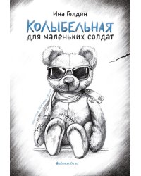 Колыбельная для маленьких солдат
